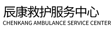 涟源市辰康救护车出租